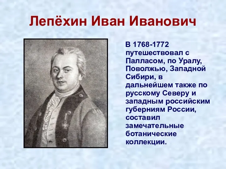 Лепёхин Иван Иванович В 1768-1772 путешествовал с Палласом, по Уралу,
