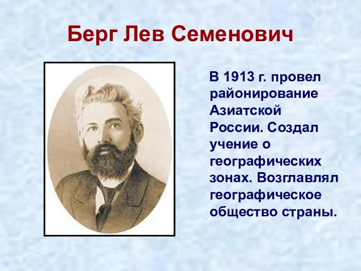 Берг Лев Семенович В 1913 г. провел районирование Азиатской России.