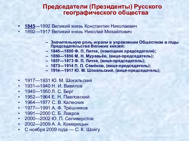 Председатели (Президенты) Русского географического общества 1845—1892 Великий князь Константин Николаевич