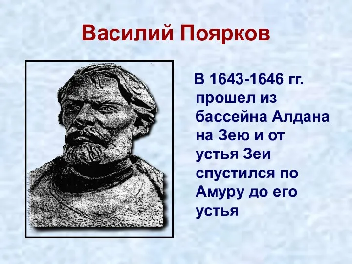 Василий Поярков В 1643-1646 гг. прошел из бассейна Алдана на