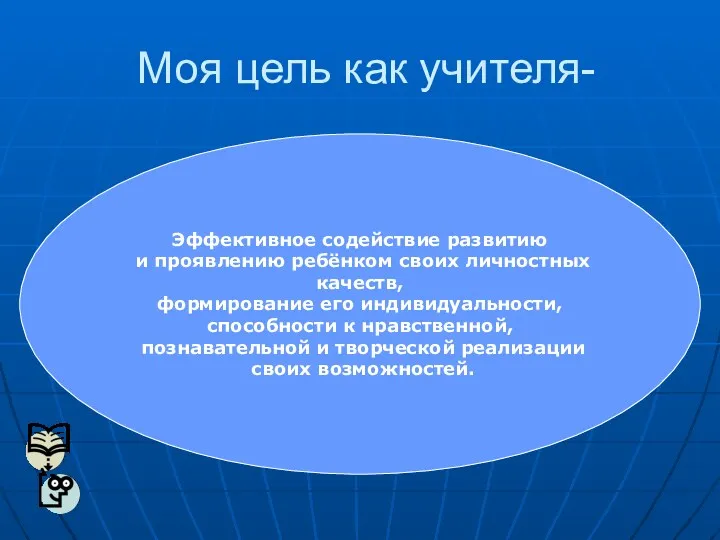 Моя цель как учителя- Эффективное содействие развитию и проявлению ребёнком