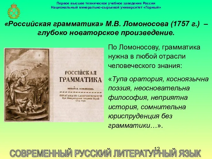 «Российская грамматика» М.В. Ломоносова (1757 г.) – глубоко новаторское произведение.