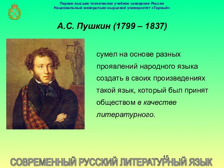 А.С. Пушкин (1799 – 1837) СОВРЕМЕННЫЙ РУССКИЙ ЛИТЕРАТУРНЫЙ ЯЗЫК сумел