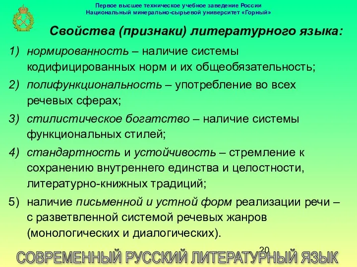 Свойства (признаки) литературного языка: СОВРЕМЕННЫЙ РУССКИЙ ЛИТЕРАТУРНЫЙ ЯЗЫК нормированность –