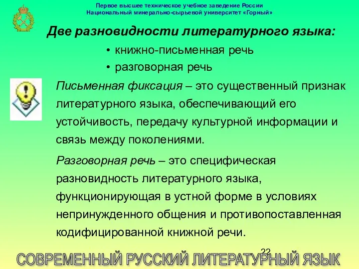 Две разновидности литературного языка: СОВРЕМЕННЫЙ РУССКИЙ ЛИТЕРАТУРНЫЙ ЯЗЫК книжно-письменная речь