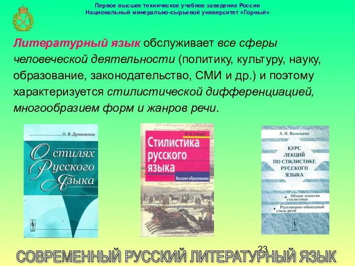 СОВРЕМЕННЫЙ РУССКИЙ ЛИТЕРАТУРНЫЙ ЯЗЫК Литературный язык обслуживает все сферы человеческой