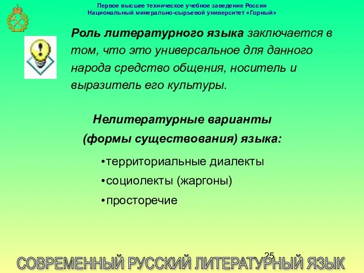 СОВРЕМЕННЫЙ РУССКИЙ ЛИТЕРАТУРНЫЙ ЯЗЫК Роль литературного языка заключается в том,