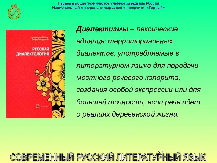 СОВРЕМЕННЫЙ РУССКИЙ ЛИТЕРАТУРНЫЙ ЯЗЫК Диалектизмы – лексические единицы территориальных диалектов,