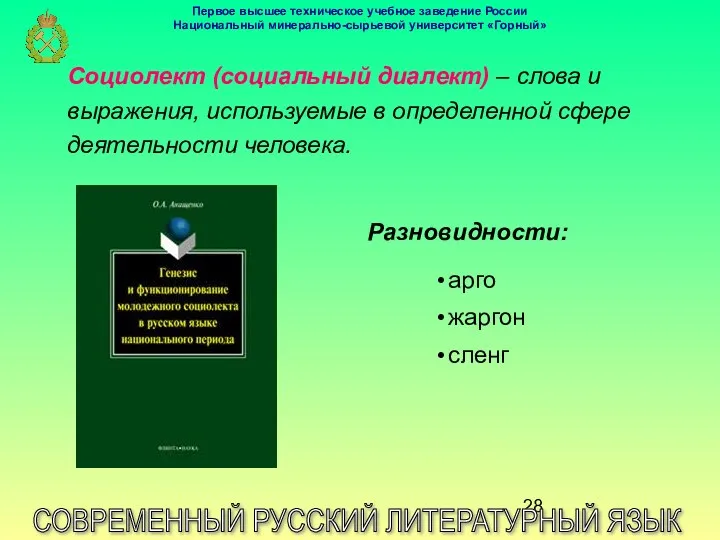 СОВРЕМЕННЫЙ РУССКИЙ ЛИТЕРАТУРНЫЙ ЯЗЫК Социолект (социальный диалект) – слова и