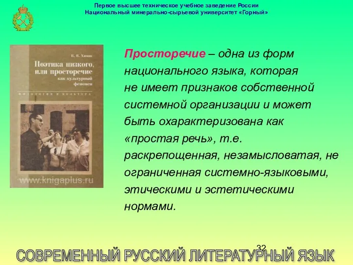 СОВРЕМЕННЫЙ РУССКИЙ ЛИТЕРАТУРНЫЙ ЯЗЫК Просторечие – одна из форм национального