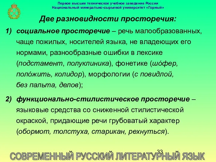 Две разновидности просторечия: СОВРЕМЕННЫЙ РУССКИЙ ЛИТЕРАТУРНЫЙ ЯЗЫК социальное просторечие –