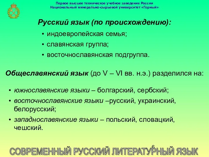 Русский язык (по происхождению): СОВРЕМЕННЫЙ РУССКИЙ ЛИТЕРАТУРНЫЙ ЯЗЫК индоевропейская семья;