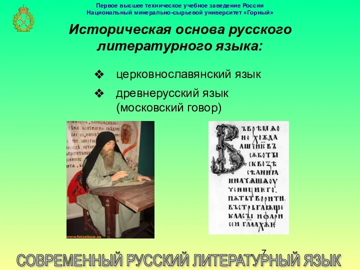 Историческая основа русского литературного языка: СОВРЕМЕННЫЙ РУССКИЙ ЛИТЕРАТУРНЫЙ ЯЗЫК церковнославянский