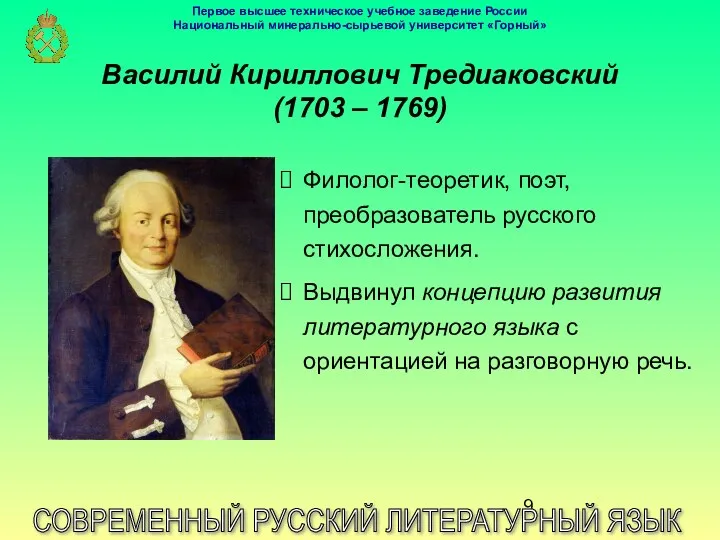 Василий Кириллович Тредиаковский (1703 – 1769) СОВРЕМЕННЫЙ РУССКИЙ ЛИТЕРАТУРНЫЙ ЯЗЫК