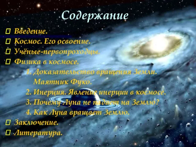 Содержание Введение. Космос. Его освоение. Учёные-первопроходцы. Физика в космосе. 1.