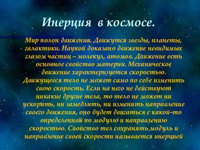 Инерция в космосе. Мир полон движения. Движутся звезды, планеты, галактики.