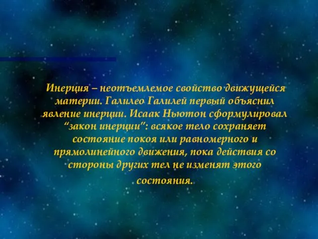 Инерция – неотъемлемое свойство движущейся материи. Галилео Галилей первый объяснил