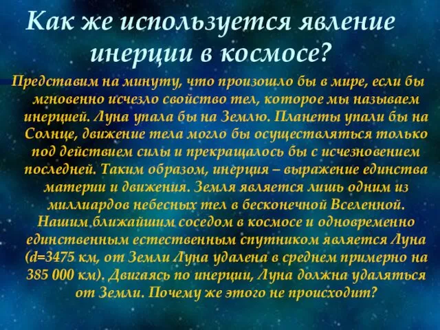 Как же используется явление инерции в космосе? Представим на минуту,