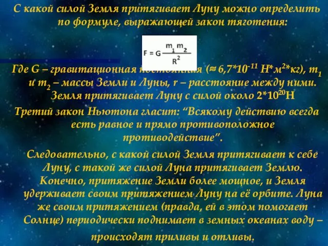 С какой силой Земля притягивает Луну можно определить по формуле,