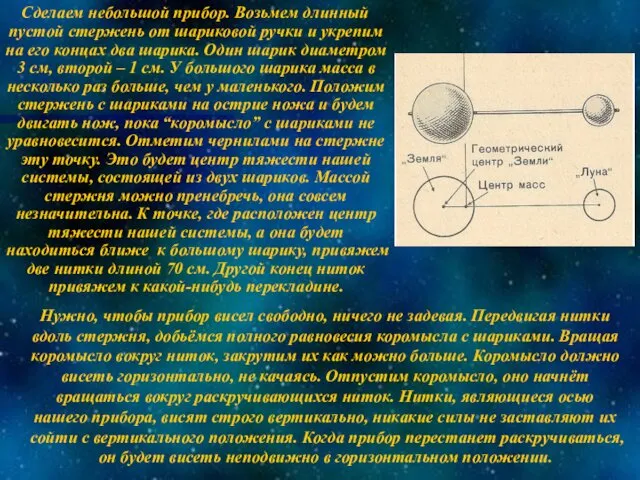 Нужно, чтобы прибор висел свободно, ничего не задевая. Передвигая нитки