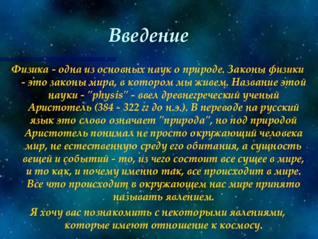 Введение Физика - одна из основных наук о природе. Законы