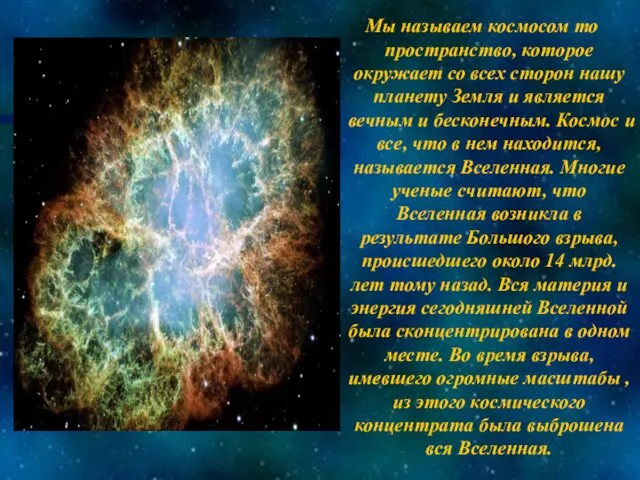 Мы называем космосом то пространство, которое окружает со всех сторон