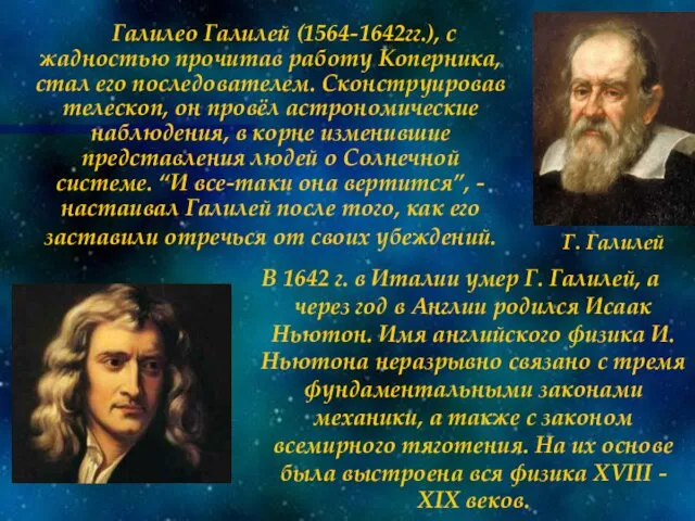 Галилео Галилей (1564-1642гг.), с жадностью прочитав работу Коперника, стал его