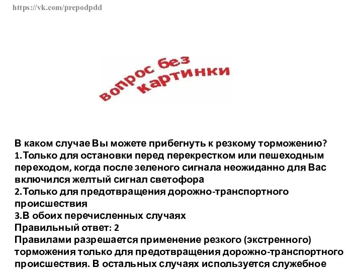 https://vk.com/prepodpdd В каком случае Вы можете прибегнуть к резкому торможению?