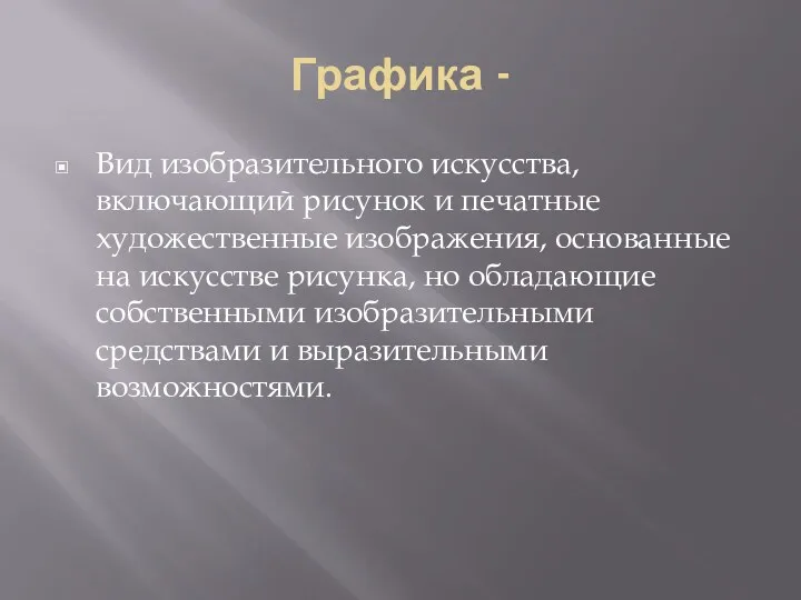 Графика - Вид изобразительного искусства, включающий рисунок и печатные художественные