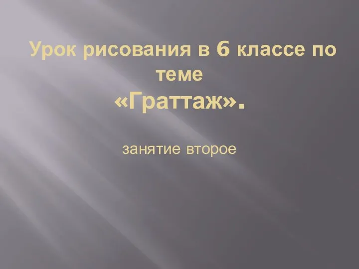 Урок рисования в 6 классе по теме «Граттаж». занятие второе