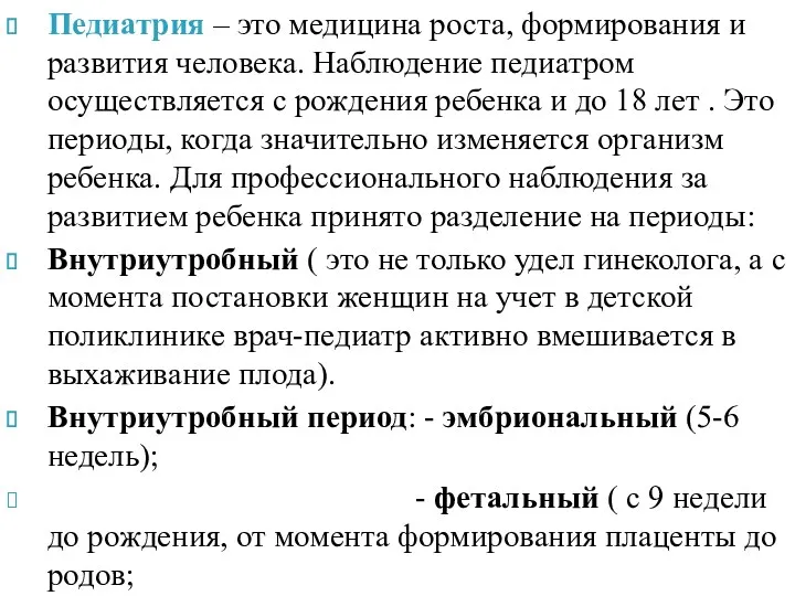 Педиатрия – это медицина роста, формирования и развития человека. Наблюдение