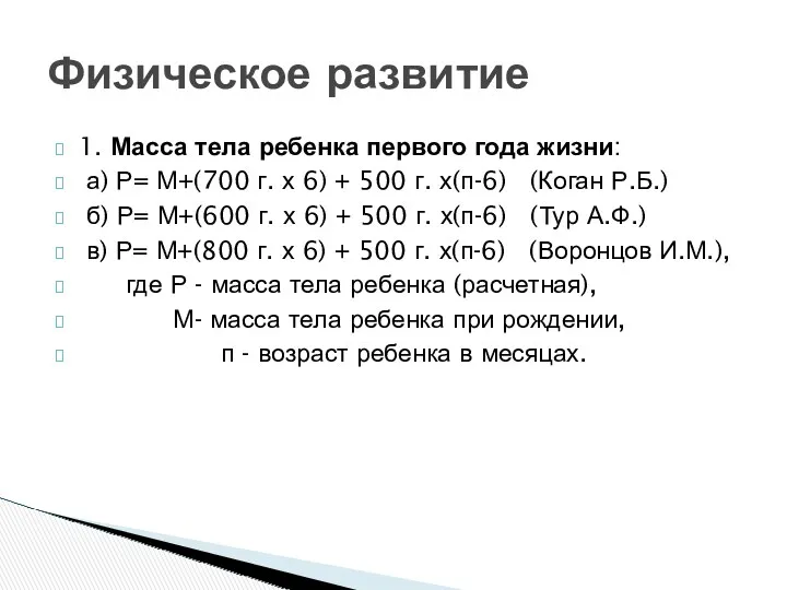 Физическое развитие 1. Масса тела ребенка первого года жизни: а)