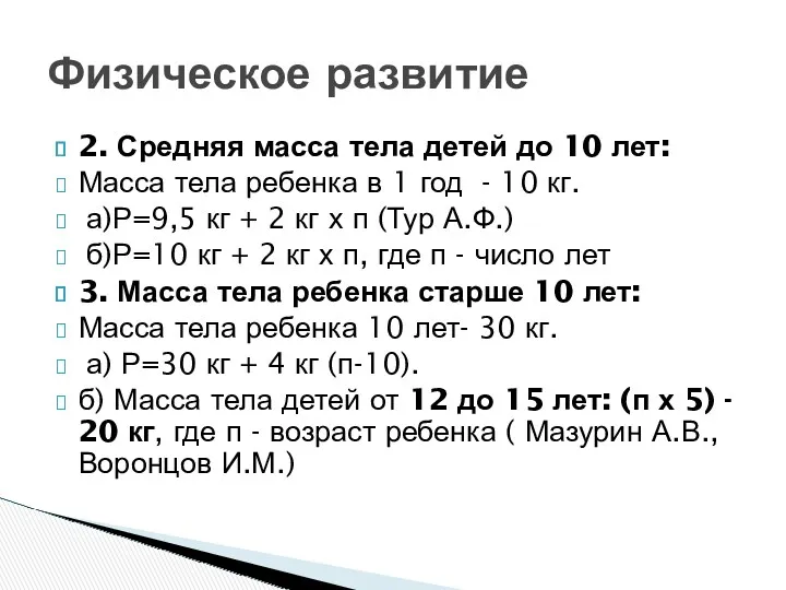 Физическое развитие 2. Средняя масса тела детей до 10 лет: