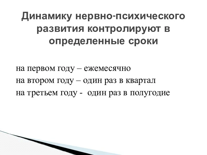 на первом году – ежемесячно на втором году – один