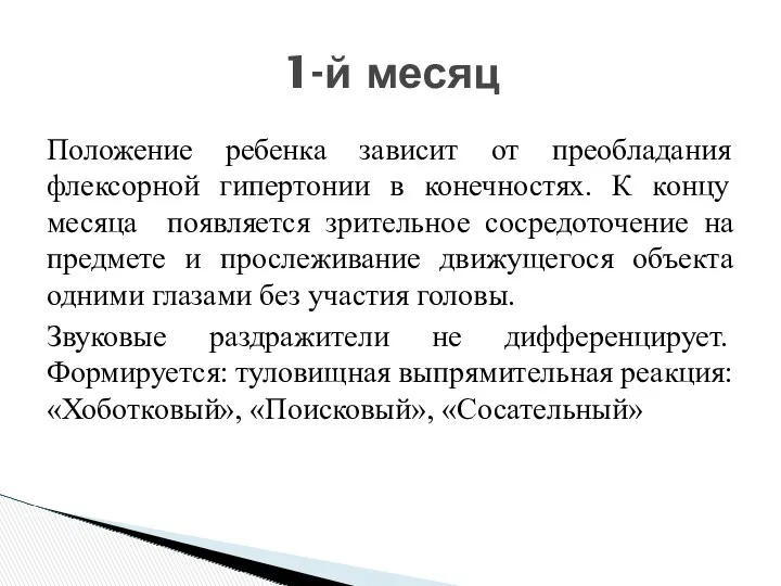 Положение ребенка зависит от преобладания флексорной гипертонии в конечностях. К