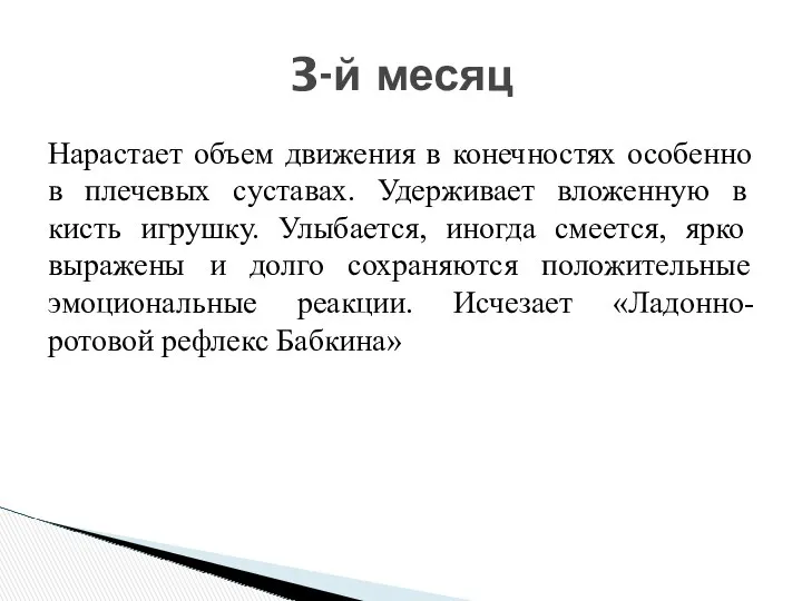 Нарастает объем движения в конечностях особенно в плечевых суставах. Удерживает