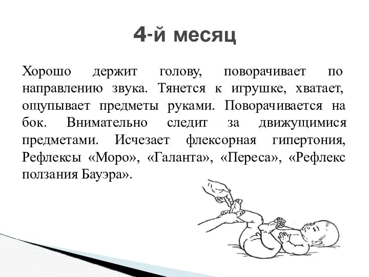 Хорошо держит голову, поворачивает по направлению звука. Тянется к игрушке,