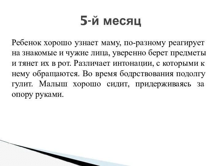 Ребенок хорошо узнает маму, по-разному реагирует на знакомые и чужие