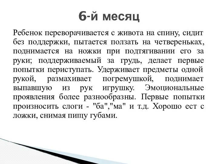 Ребенок переворачивается с живота на спину, сидит без поддержки, пытается