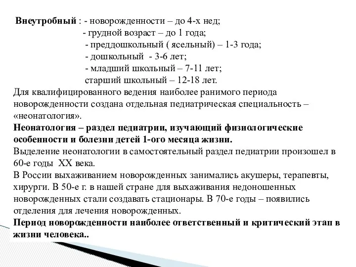 Внеутробный : - новорожденности – до 4-х нед; - грудной