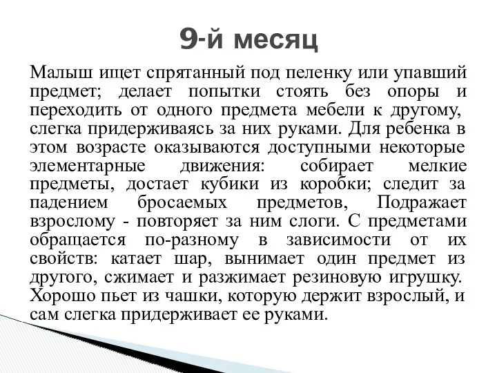 Малыш ищет спрятанный под пеленку или упавший предмет; делает попытки