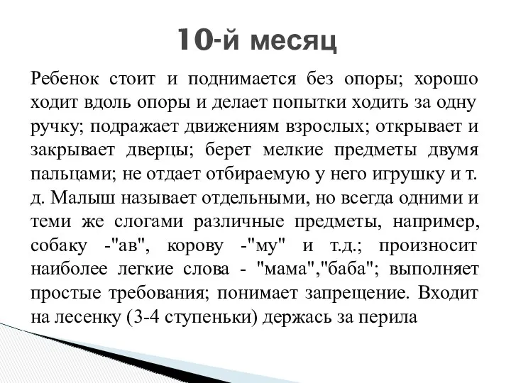 Ребенок стоит и поднимается без опоры; хорошо ходит вдоль опоры