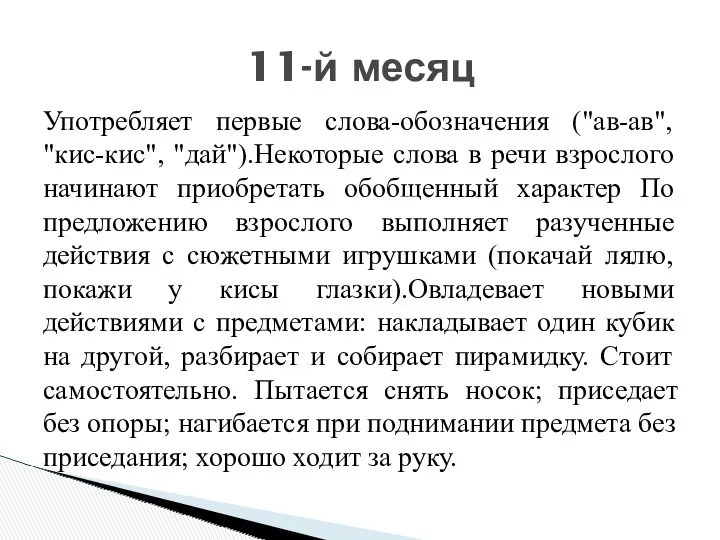 Употребляет первые слова-обозначения ("ав-ав", "кис-кис", "дай").Некоторые слова в речи взрослого