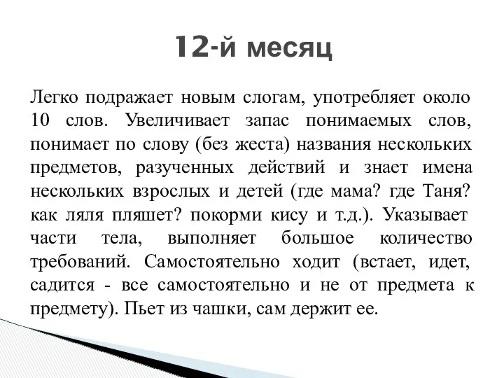 Легко подражает новым слогам, употребляет около 10 слов. Увеличивает запас