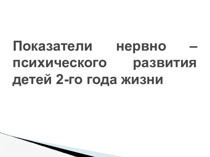 Показатели нервно – психического развития детей 2-го года жизни