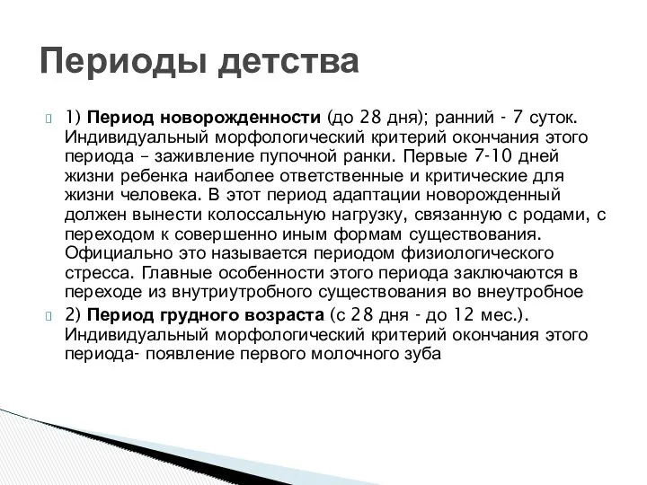 Периоды детства 1) Период новорожденности (до 28 дня); ранний -