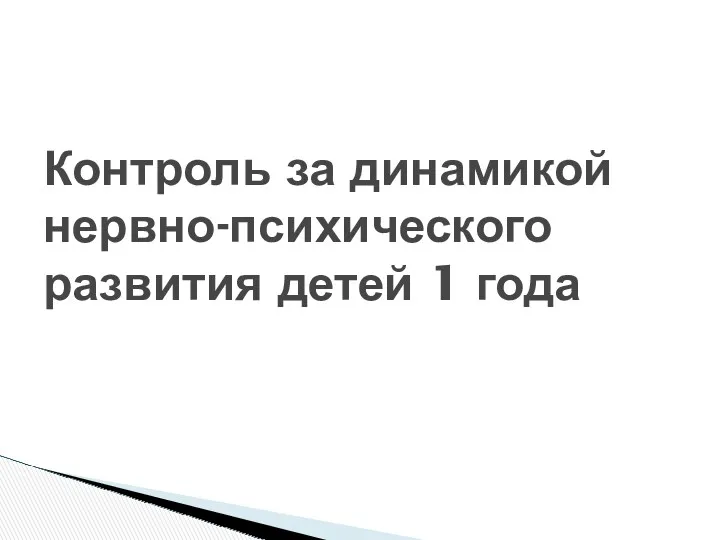 Контроль за динамикой нервно-психического развития детей 1 года