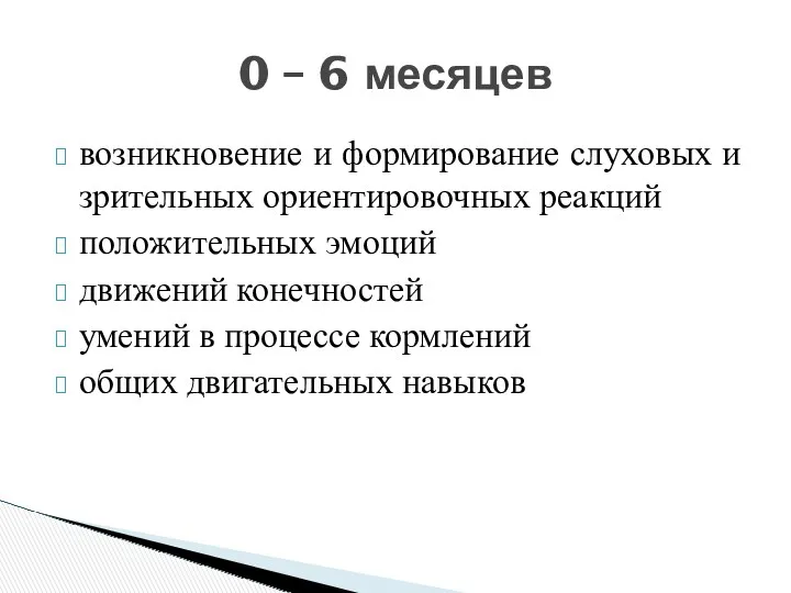 возникновение и формирование слуховых и зрительных ориентировочных реакций положительных эмоций