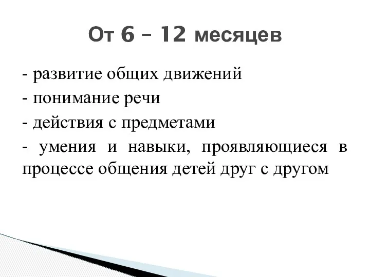 - развитие общих движений - понимание речи - действия с