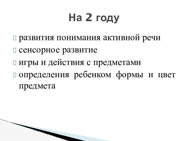 развития понимания активной речи сенсорное развитие игры и действия с